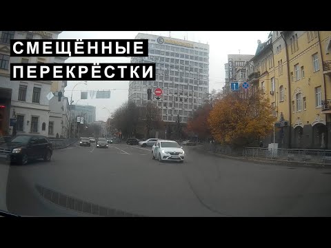 Видео: Смещённые перекрёстки