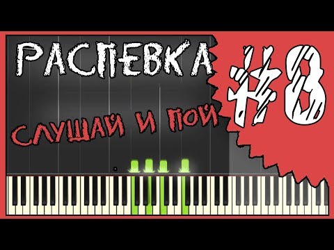 Видео: Распевка для голоса / Слушай и пой / Как петь не фальшиво