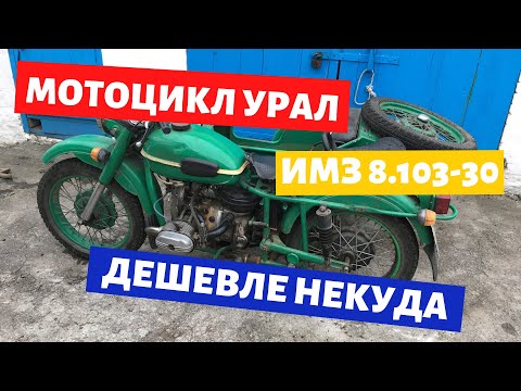 Видео: Мой еще один мотоцикл урал / Обзор / Имз 8.103-30