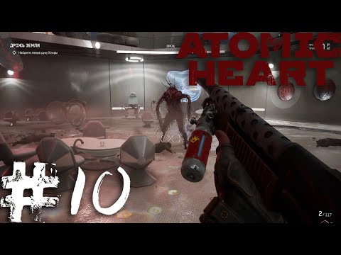 Видео: Atomic Heart | Битва с ПЛЮЩЕМ #10