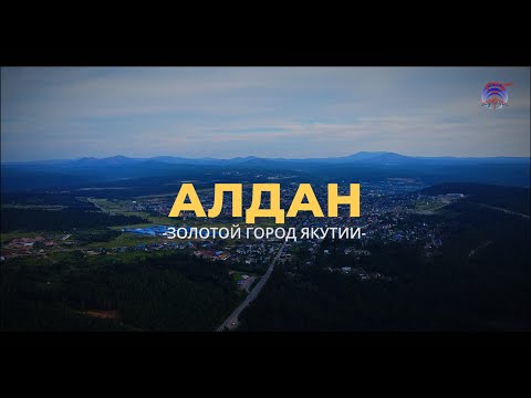 Видео: ФИЛЬМ К 100-ЛЕТИЮ ЗОЛОТОГО АЛДАНА