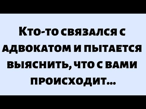 Видео: 🌈Послание от Бога сегодня || Кто-то связался с адвокатом и пытается выяснить... || #Бог