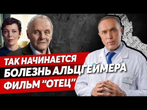Видео: Как на самом деле выглядит деменция – РАЗБОР ФИЛЬМА "ОТЕЦ"