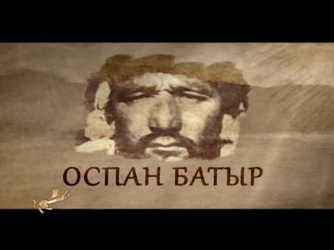 Видео: «Оспан  батыр» қазақ тілінде