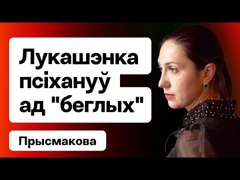 Видео: Лукашенко психует: Беглые, покайтесь! Кому вы нужны за границей! / А что на самом деле // Присмакова