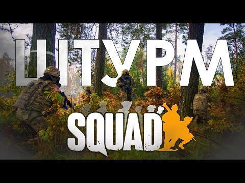Видео: Штурм точек в СКВАД/SQUAD