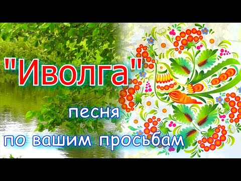 Видео: Красивая песня. Иволга. Ансамбль Калина. Russian folk song...