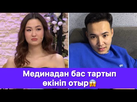 Видео: Мединадан бас тартып өкініп отыр😱