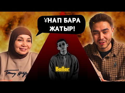 Видео: Реакция мамы на BALLER - K.K.E!!