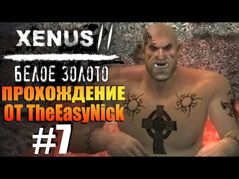 Видео: Xenus 2: Белое Золото. Прохождение. #7. Хуарез и его банда.