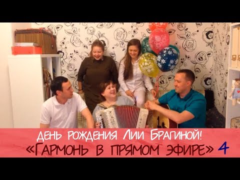 Видео: Гармонь в прямом эфире (5)! День рождения Лии Брагиной!  10.06.17