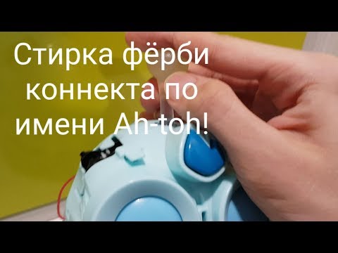Видео: Стирка фёрби коннекта по имени Ah-toh!