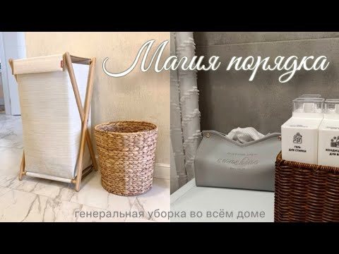 Видео: МОЙ ЧИСТЫЙ И УЮТНЫЙ ДОМ🏡 НАВОЖУ ПОРЯДОК ВО ВСЁМ ДОМЕ🧹ГЕНЕРАЛЬНАЯ УБОРКА