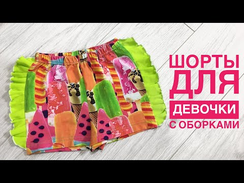 Видео: Как сшить шорты для девочки с оборками |TIM_hm|