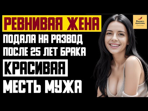 Видео: Рассказ мужчины | Ревнивая жена подала на развод после 25 лет брака. Красивая  месть мужа. История