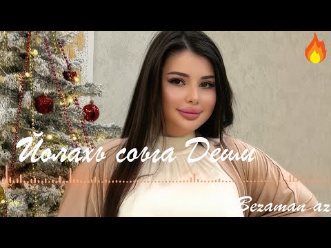 Видео: Йолахь Соьга Деши 😍