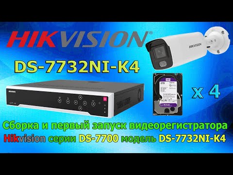 Видео: Сборка и запуск видеорегистратора  Hikvision серии DS-7700 модель DS-7732NI-K4