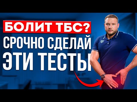 Видео: Как понять, что у тебя БОЛИТ ТАЗОБЕДРЕННЫЙ СУСТАВ? Сделай эти простые тесты!