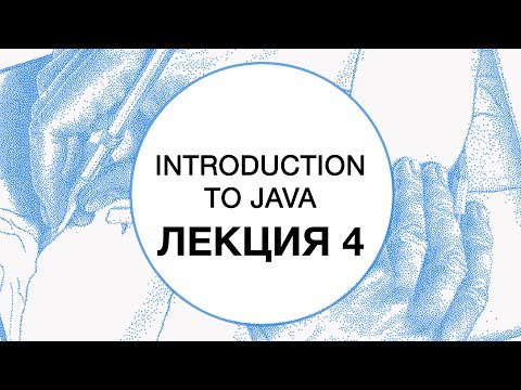 Видео: 4. Введение в Java. Generics. Wildcards