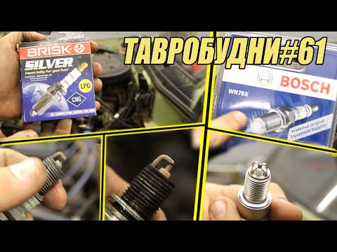 Видео: ТАВРОБУДНИ#61 - Плохие свечи Brisk Silver и Bosch WR78X
