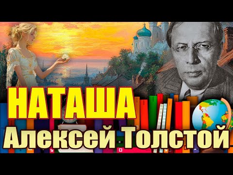 Видео: "НАТАША". Алексей Толстой . /рассказ/ Читает Марина Кочнева.