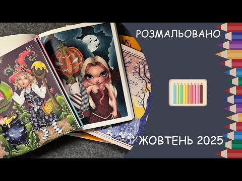 Видео: Розмальовано за жовтень 2025