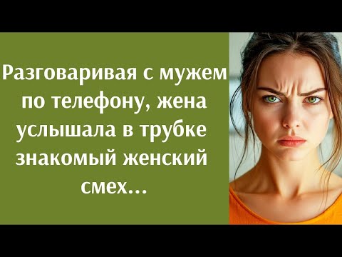 Видео: Разговаривая с мужем по телефону, жена услышала в трубке знакомый женский смех