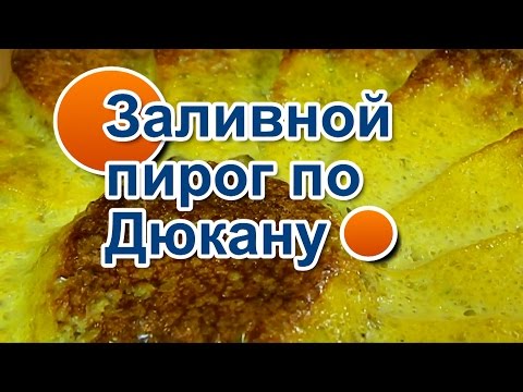 Видео: НАТАЛИ: Заливной Пирог По диете Дюкана