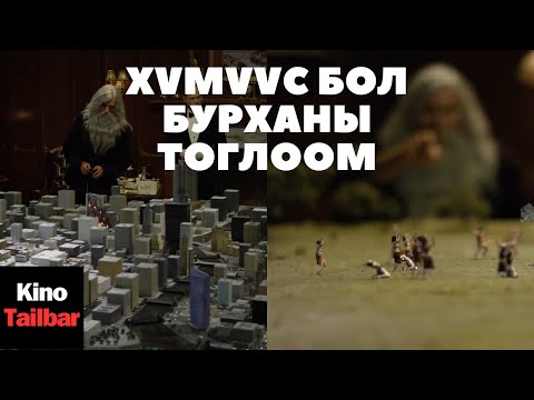 Видео: ХҮМҮҮС БОЛ БУРХАНЫ ШИРЭЭН ДЭЭРХ ТОГЛООМ НЬ, МӨН ТЭРЭЭР ТИЙМ Ч САЙХАН СЭТГЭЛТЭЙ БИШ