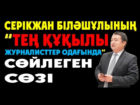 Видео: Серікжан Біләшұлының “Тең Құқылы Журналисттер Одағында”Cөйлеген Cөзі