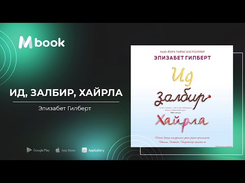 Видео: Ид, Залбир, Хайрла - Элизабет Гилберт (аудио номын дээж) | Id, zalbir, hairla - Elizabeth Gilbert