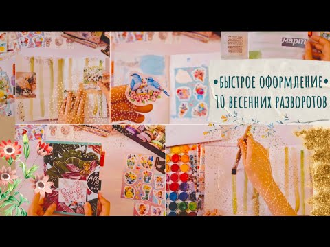 Видео: Оформление весеннего дневника: пятна краски, штампы, наклейки, мусор / Блокнот из обычного альбома