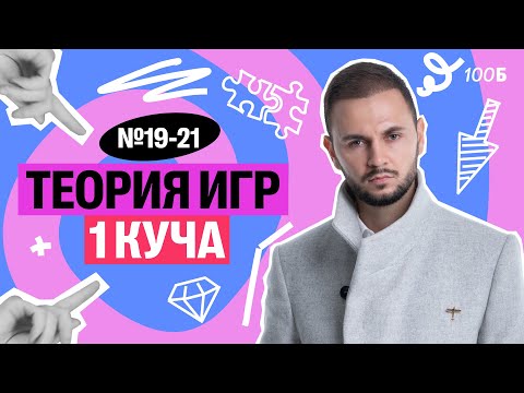 Видео: Задания №19-21. Теория игр, 1 куча кучей | Артем Flash | 100балльный репетитор