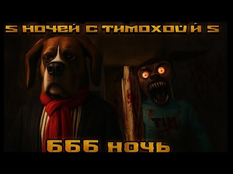 Видео: 5 ночей с Тимохой-ночь с забытым Барбоскиным прохождение!