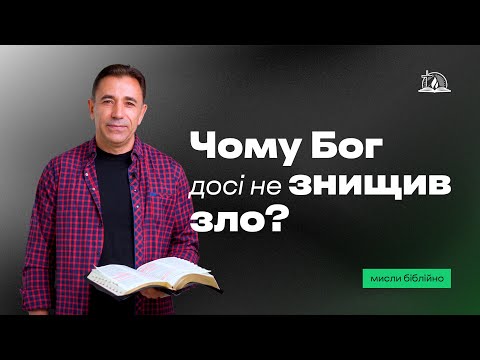 Видео: Чому Бог досі не знищив зло?