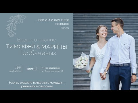 Видео: Бракосочетание Тимофея и Марины Горбачевых 1 часть | г. Новосибирск