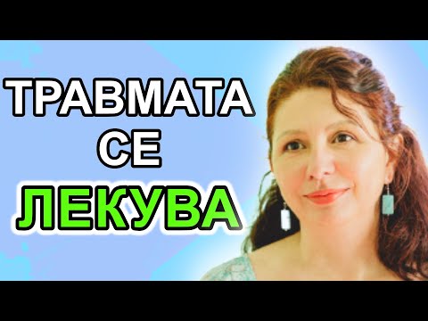 Видео: КАК ТРАВМАТА СПИРА РАЗВИТИЕТО ТИ? | Гост Елена Николова | Еп. 63