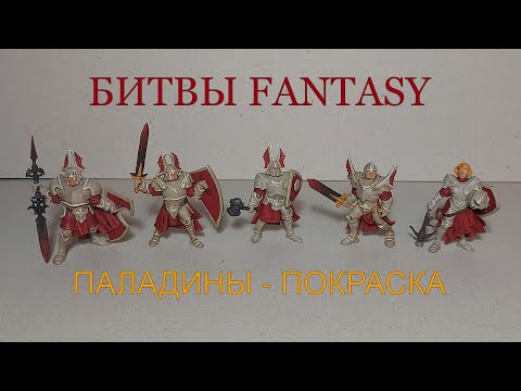 Видео: Битвы fantasy. Паладины - покраска