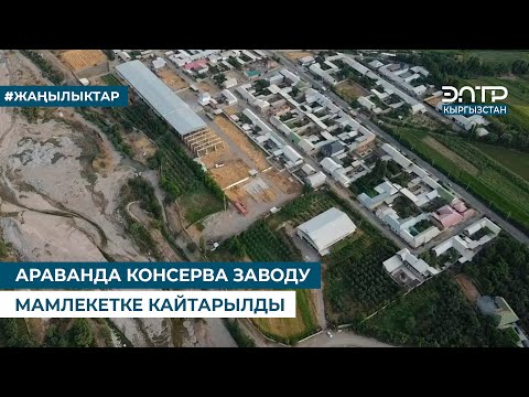 Видео: АРАВАНДА КОНСЕРВА ЗАВОДУ МАМЛЕКЕТКЕ КАЙТАРЫЛДЫ