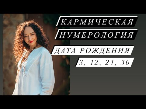 Видео: Кармическая нумерология# 3, 12, 21, 30 дата рождения# Nesterenkoteurg# саморазвитие#