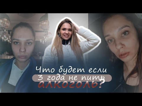 Видео: Я НЕ УПОТРЕБЛЯЛА 3 ГОДА И ВОТ ЧТО СО МНОЙ СТАЛО | МОЁ ОТКРОВЕНИЕ