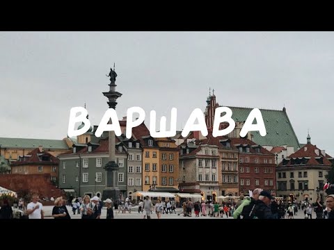 Видео: ВАРШАВА. ВИЗА. ЦЕНЫ. АРЕНДА ЖИЛЬЯ. РЕСТОРАНЫ. МАГАЗИНЫ. ДОМ С ПРИВИДЕНИЯМИ.