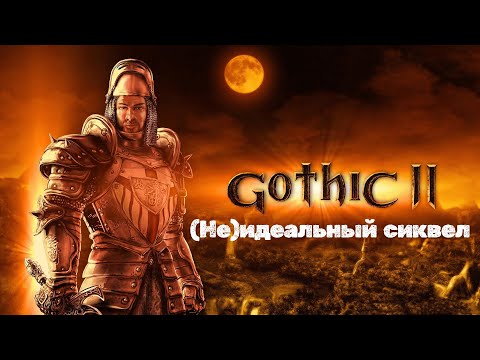 Видео: Готика 2: (Не)идеальный сиквел