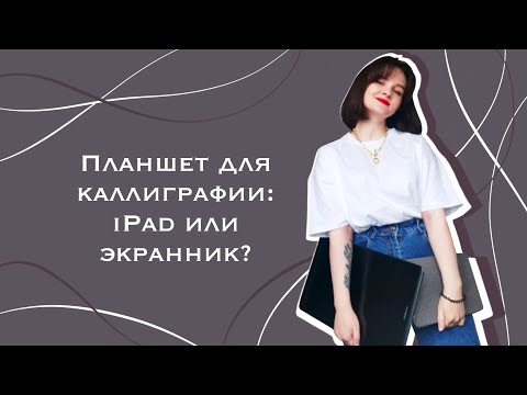 Видео: Какой планшет для каллиграфии выбрать| iPad против экранника