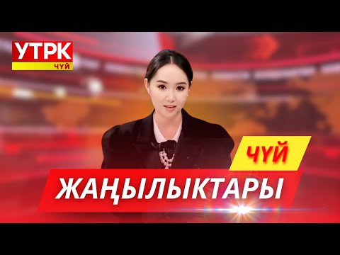 Видео: КЕЧКИ ЖАҢЫЛЫКТАР ЧЫГАРЫЛЫШЫ // 16 09 2025