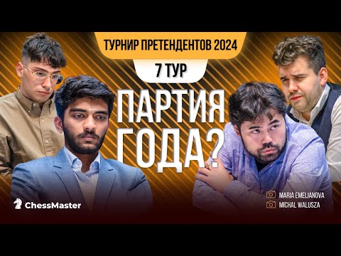 Видео: Непо жертвует 3 фигуры! Самая эпичная партия в истории Турниров Претендентов? 7 тур