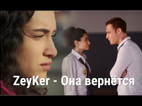 Видео: ZeyKer   Она вернётся