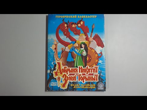Видео: Добрыня Никитич и Змей Горыныч dvd-digipack (открытие dvd диска)