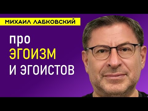 Видео: Лабковский про Эгоизм и эгоистов и как избавиться от этого