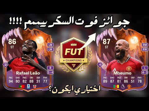 Видео: SCREAM CHAMPS FC26 | Foot Scream Awards и мой выбор иконы FIFA 26